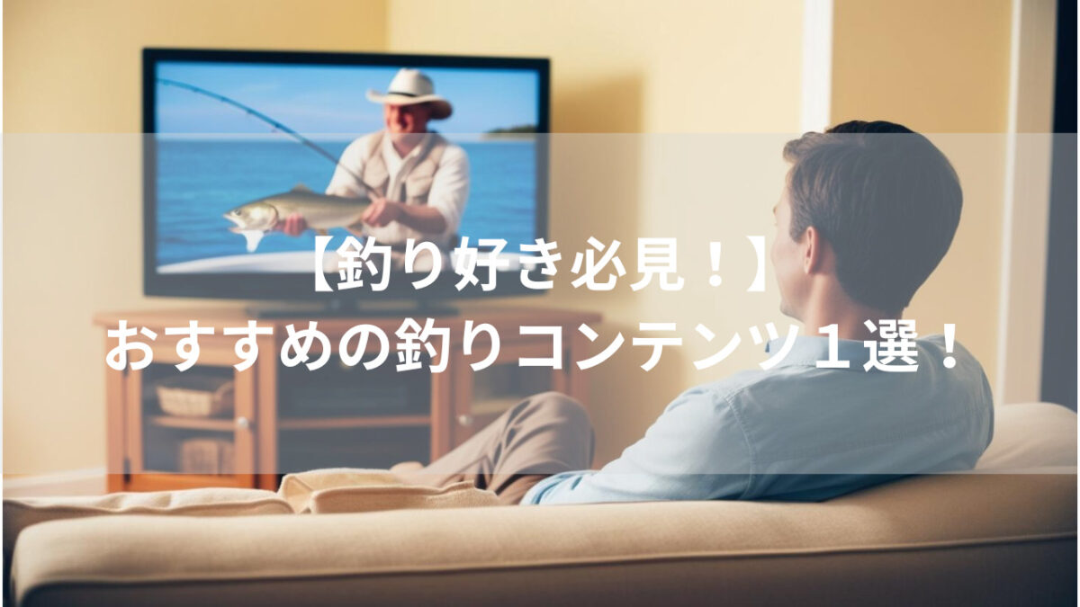 釣りビジョン